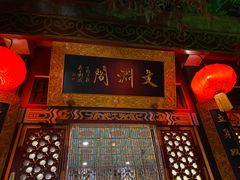 -白家大院·王府宫廷菜(苏州街店)