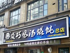 门面-顶巧鸡汤馄饨(虹口总店)