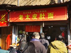 -老太皮肚面