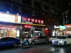门面-京城百饺园•东北菜馆(红谷滩店)