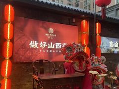 -请晋·乔家大院(建外大街店)