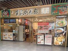 -当家水煎包·牛肉汤(浦江店)