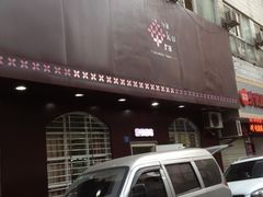门面-樱花糕坊(海寿街店)