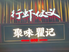 -聚味瞿记·龙虾堂(坡子街店)