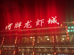 门面-阿胖龙虾小海鲜(宁国南路总店)