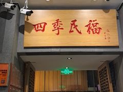 -四季民福烤鸭店(前门大栅栏店)