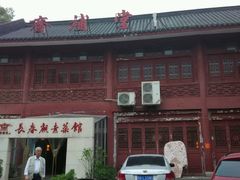 -长春观斋补堂素菜馆