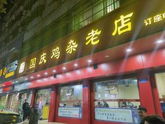 -国庆鸡杂老店
