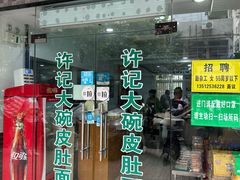 -许记大碗皮肚面馆(三条巷店)