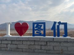 -图们国门景区