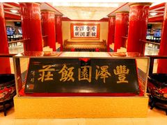 -丰泽园饭店