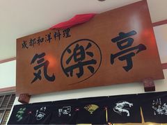 -気楽亭和食料理(气乐亭大世界本店)
