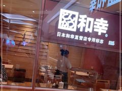 -和幸(春熙路群光广场店)