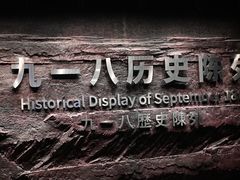 -沈阳“九·一八”历史博物馆