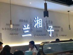 -兰湘子·湘菜小炒(石家庄万象城店)