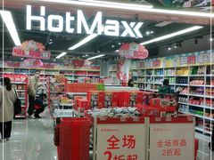 门面-好特卖HotMaxx(杭州滨江宝龙城店)