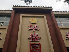 -华盛园卷子王农家菜水库鱼