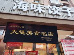 门面-添福来墨鱼饺子 · 海鲜东北菜(泡崖店)
