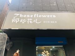 -那些花儿鲜花店(小寨店)