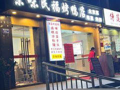 -京味民福烤鸭店(建设四马路店)
