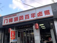 -门框胡同百年卤煮(新街口店)