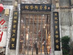 -東茅街茶馆