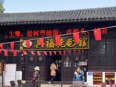 -兴福老面馆(寺路街店)