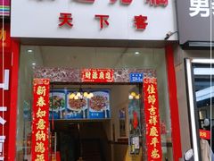 门面-天下客饭店(中山路店)
