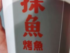 -探鱼·鲜青椒爽麻烤鱼(虎门天虹店)