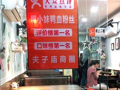 -鸭小妹鸭血粉丝(老门东店)