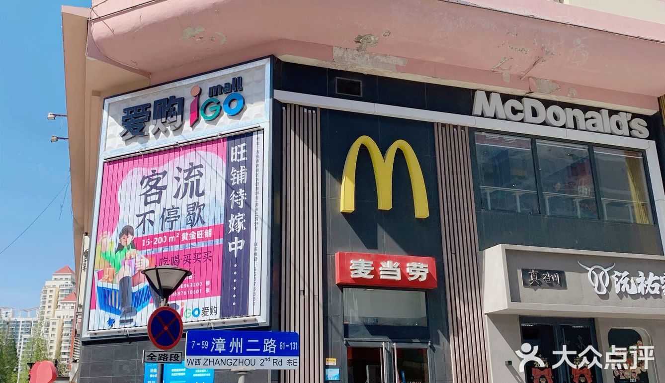小小的放纵和愉悦-吃“麦当劳”