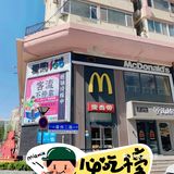 小小的放纵和愉悦-吃“麦当劳”