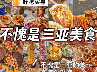 不愧是三亚的美食，好吃到震惊 