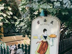 -露西亚咖啡西餐厅(哈尔滨俄侨纪念馆店)