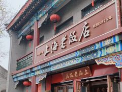 -上海老饭店(北京分店)