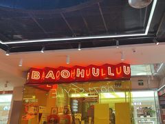 -宝葫芦茶食铺(万达店)