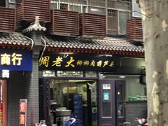 门面-惠记粉汤羊血(小南门店)