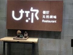 -U你·天然调味(南湖总店)