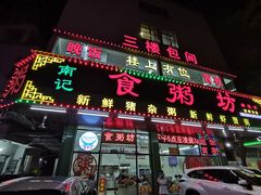 门面-南记食粥坊·宵夜大排档(南桂店)