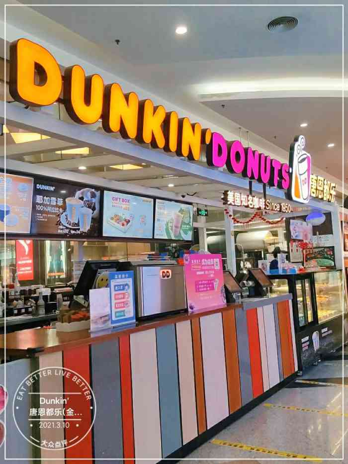 dunkin唐恩都乐咖啡甜甜圈远大路店