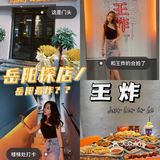 岳阳探店/💥秋天第一炸  炸炸串[胜利]