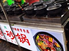 -清真·穆萨砂锅(大皮院店)