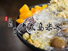 -老式乌米冰(阜阳园店)