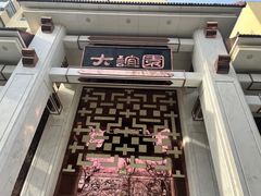 -大谊园