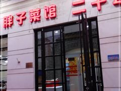 门面-胖子菜馆(隆昌路店)