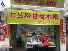 门面-老炳·七丛松甘草水果