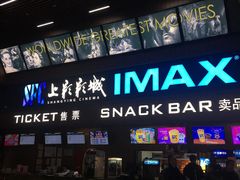 -SFC上影影城(杭州下沙IMAX店)