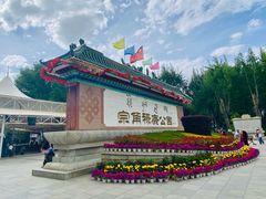 -宗角禄康公园