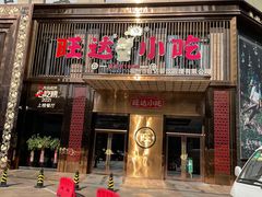 门面-旺达小吃•三十年福州菜(正大广场店)