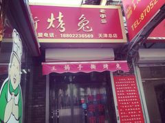 门面-王妈手撕烤兔